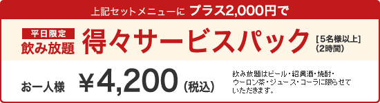 平日限定飲み放題　得々サービスパック　お一人様￥4,000（税込）