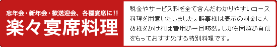 楽々宴席料理