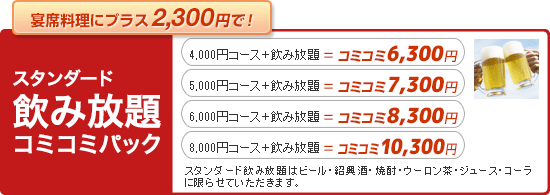 楽々宴席料理にプラス2,300円で　飲み放題コミコミパック（2時間）