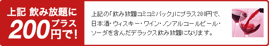 上記 飲み放題にプラス200円で！