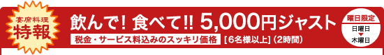 宴席料理 特報　飲んで！食べて！！5,000円ジャスト　税金・サービス料込みのスッキリ価格